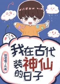 我在古代装神仙的日子假酒