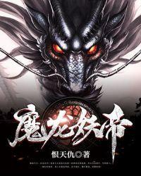 魔山龙帝