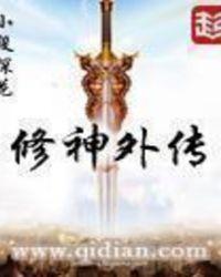 修神外传txt资源