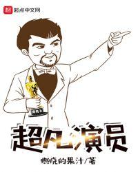 超凡什么