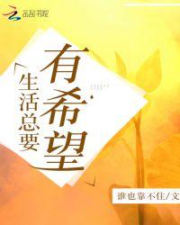 生活总会有希望的