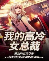 我的高冷女总裁母亲大结局