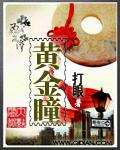 黄金瞳全本TXT