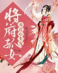 将军府嫡女重生的