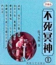 不死冥神在线阅读
