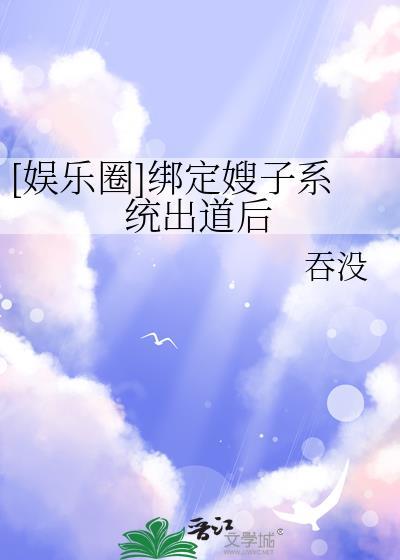 娱乐圈绑定嫂子系统出道后原名