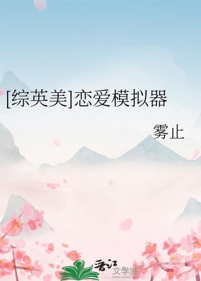 恋爱模拟器中文版