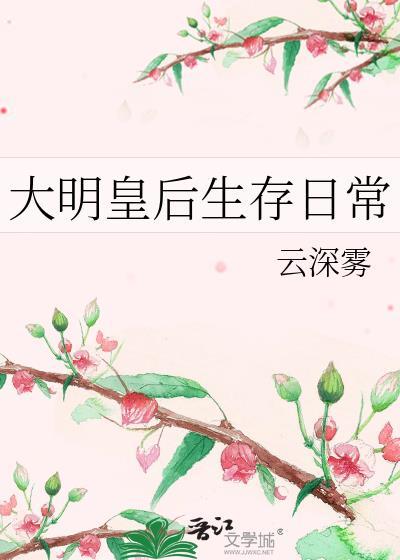 大明皇后别闹笔趣阁