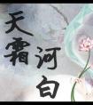 天霜河白安豫王结局