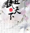 且试天下全文阅读