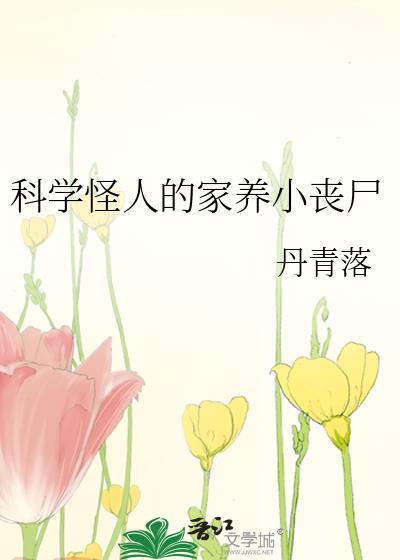科学怪人怪物