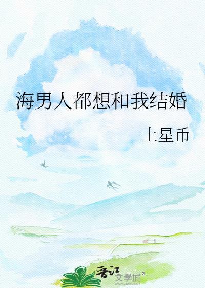 海男人都想和我结婚[海贼