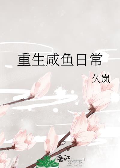 重生咸鱼日常久岚笔趣阁