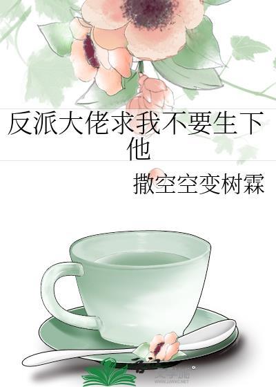 反派大佬非要娶我宠我