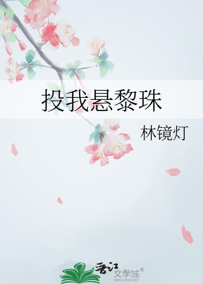 投我悬黎珠百度