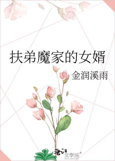 扶弟魔家的女婿19楼