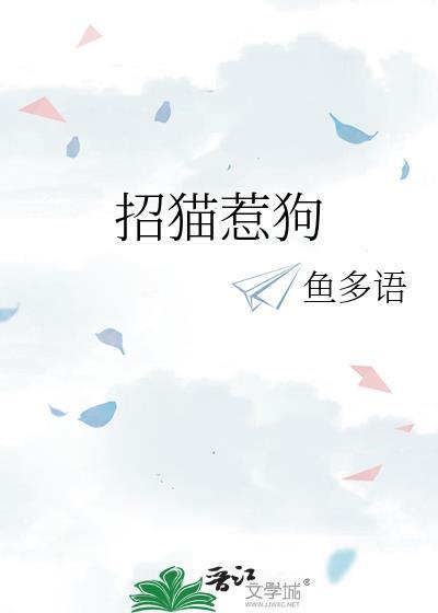 招猫惹狗番外篇免费阅读全文