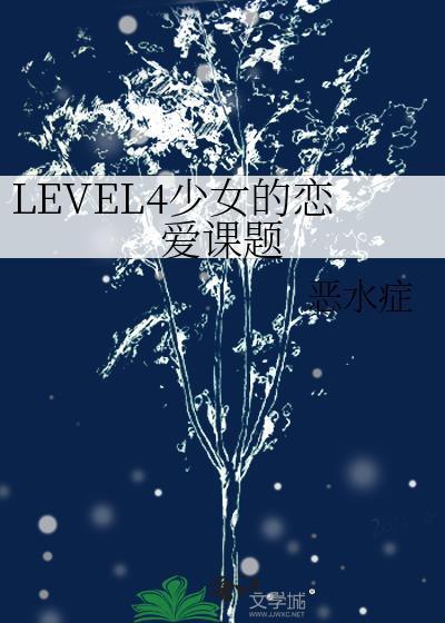 level4少女的恋爱课题番外