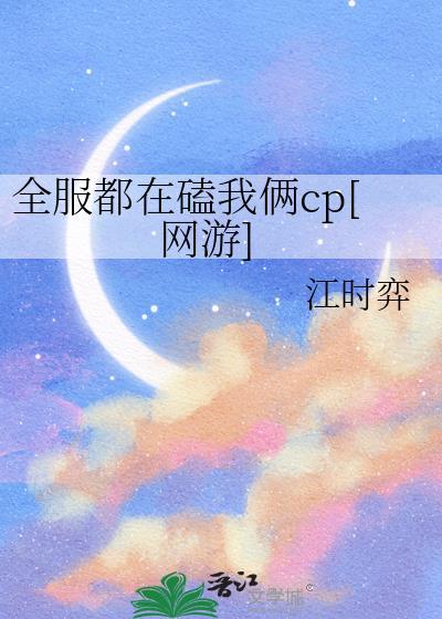 全网都在磕我的cp