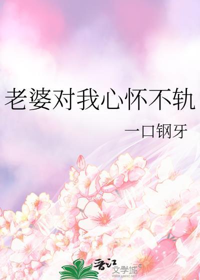 老婆对我心怀不轨免费阅读