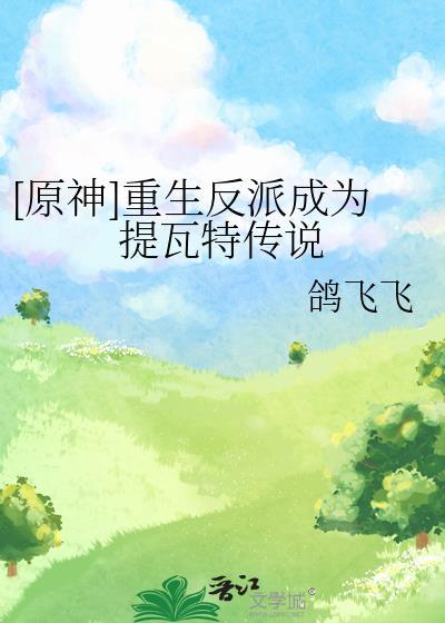 原神重生反派成为提瓦特传说