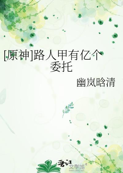 原神路人甲有亿个委托番外