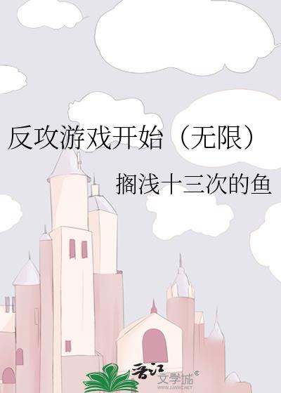 反攻的