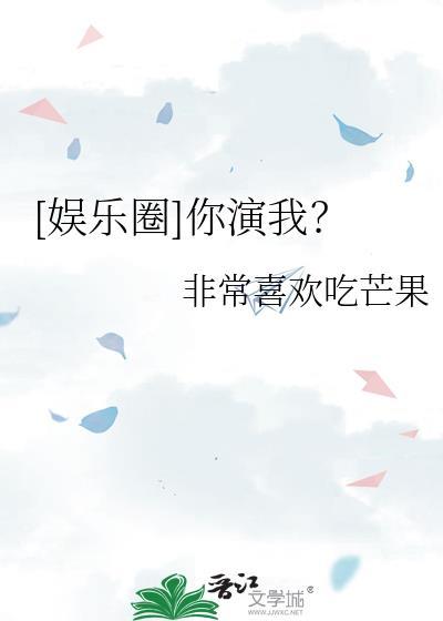 娱乐圈你演我?免费阅读