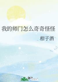 我的师门怎么奇奇怪怪番外免费阅读