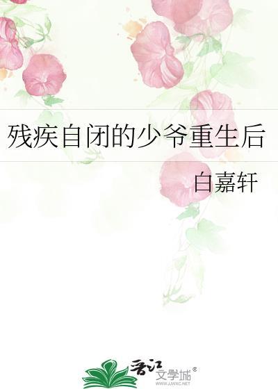 残疾