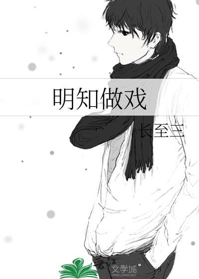 明知做戏的国语版