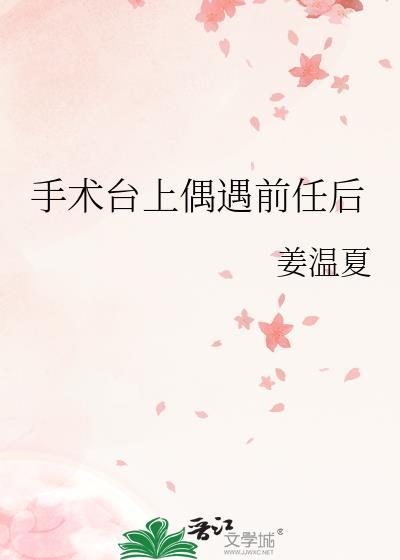 手术遇到前女友什么电影
