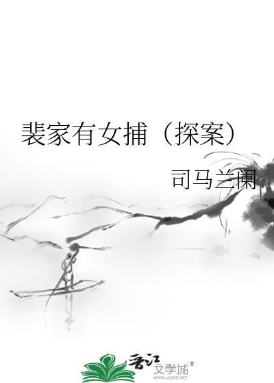 裴家有女希行全文免费阅读
