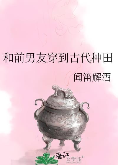 跟前男友穿越23