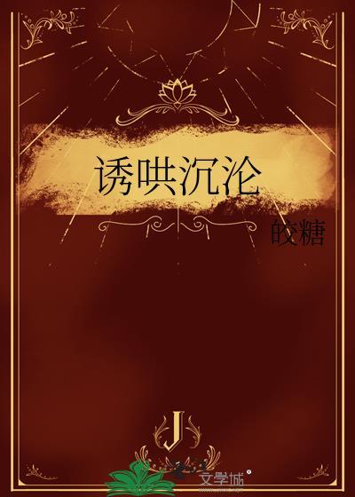 诱哄沉沦by笔趣阁