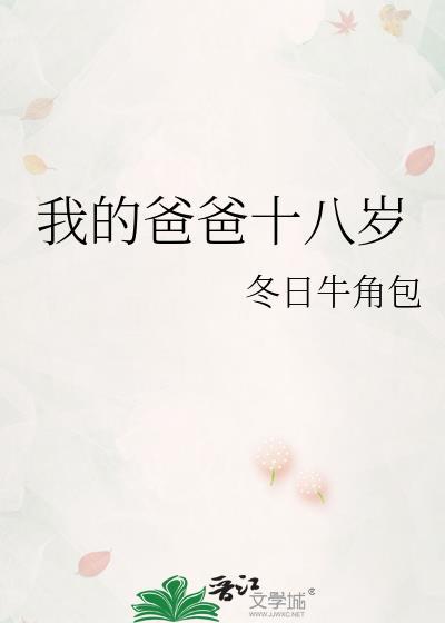 我的爸爸 十八书屋