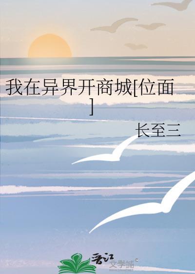 我在异界开商城格格党