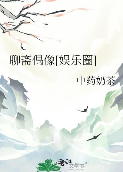 聊斋偶像娱乐圈