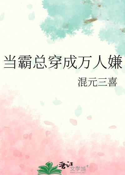 当霸总穿成万人嫌 番外TXT