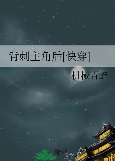 背刺攻略视频