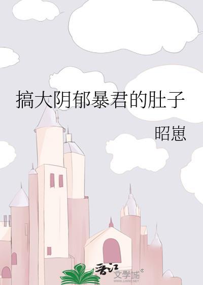 类似搞大阴郁暴君的肚子