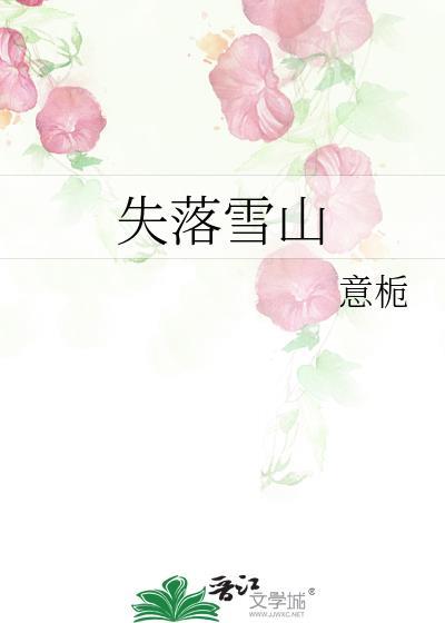 失落雪山TXT番外百度