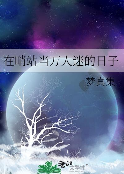 在哨站当万人迷的日子番外