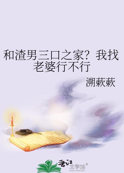 可以和渣男结婚吗