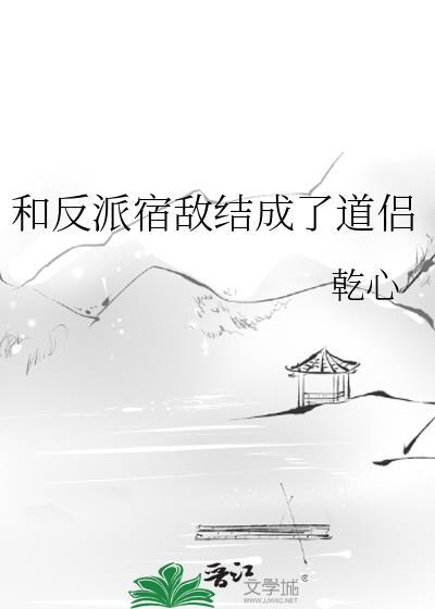 反派和宿敌he了
