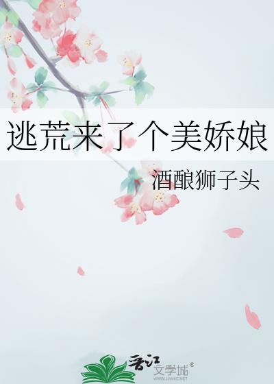 逃荒来了个美娇娘 酒酿狮子头