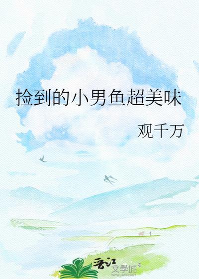 捡到一个小男友在线阅读