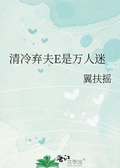 清冷弃夫E是万人迷txt 番外