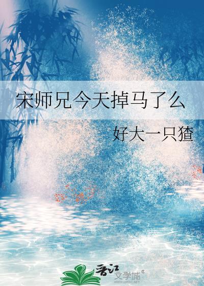 宋师兄今天掉马了么百度