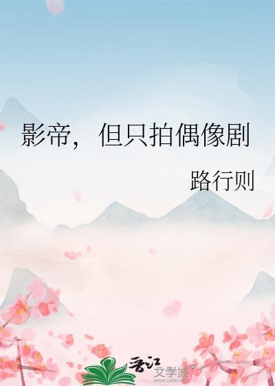 影帝拍戏